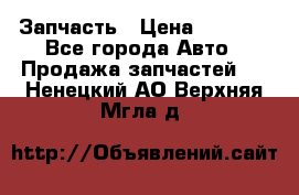Запчасть › Цена ­ 1 500 - Все города Авто » Продажа запчастей   . Ненецкий АО,Верхняя Мгла д.